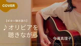 ♪オリビアを聴きながら／杏里 【ギター弾き語りcover】今滝真理子🎵あの頃の想いがふとよみがえる名曲✨