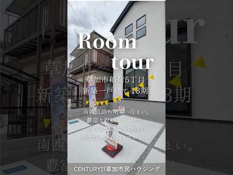 【ルームツアー】草加市稲荷5丁目 新築一戸建て 13期