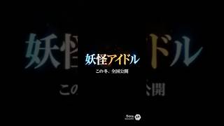 【妖怪大百科】雪女さんのライバル達もアイドルを目指した結果！　#sora2