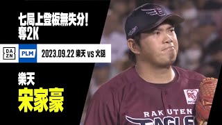 [分享] 今日宋家豪