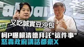 [討論] 柯文哲：你賴清德到底是缺電還是不缺電?