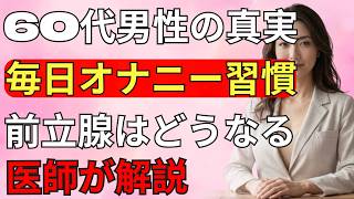 毎日の習慣が前立腺を壊す？60代から必見の健康法｜長生き研究会