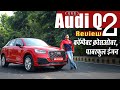 Audi Q2 2020 Review पावरफुल इंजन वाली लग्जरी कॉम्�