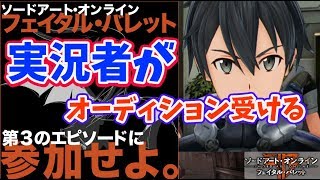 【声優オーディション】実況者オーディション受ける！【ソードアート・オンライン 】