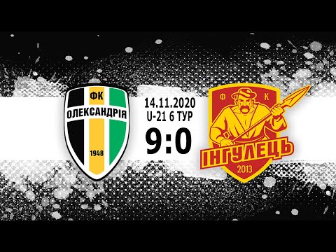 U-21 : 6 тур. "Олександрія" - "Інгулець". Голи матчу.