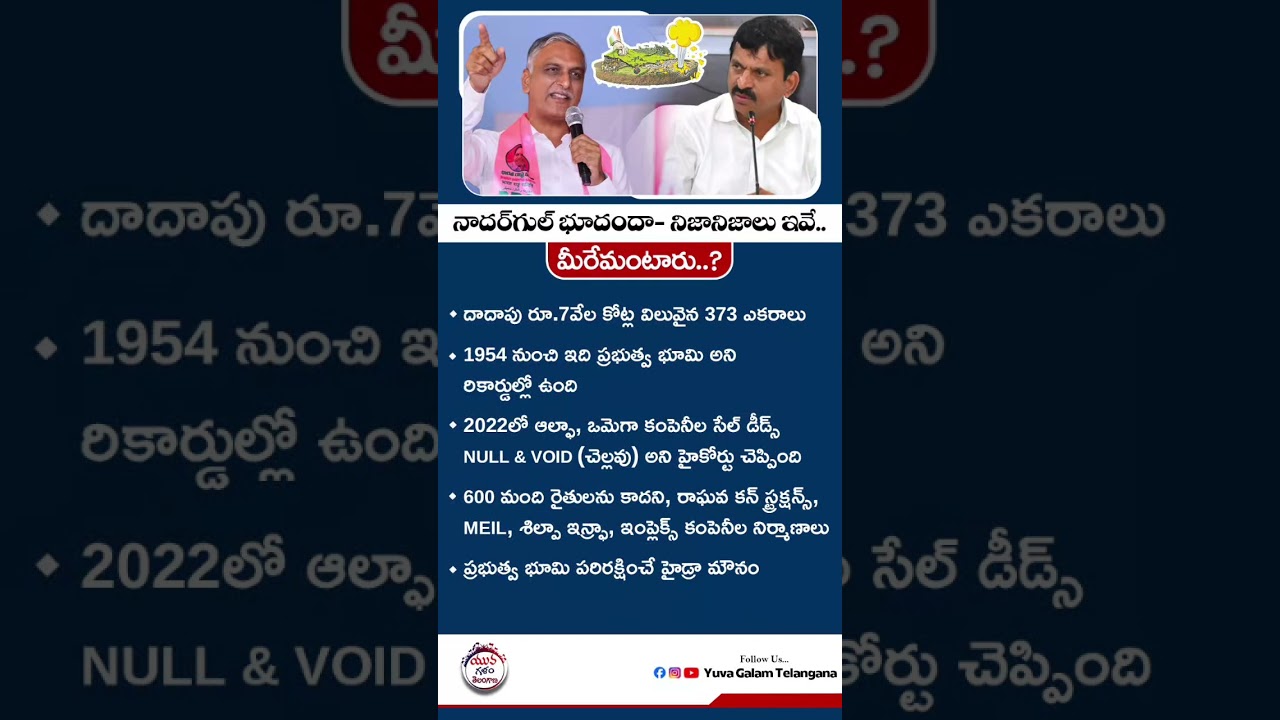 నాదర్ గుల్ భూదందా - నిజానిజాలు ఇవే.. HYDRA Over Nadargul Land Scam #hydra #cmrevanthreddy #landscam