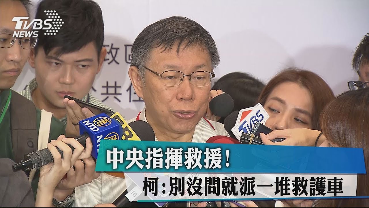 中央指揮救援! 柯:別沒問就派一堆救護車