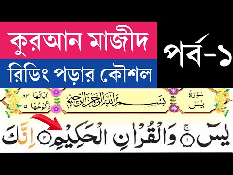 কুরআন মাজীদ রিডিং পড়ার কৌশল, সূরা ইয়াছিন পর্ব১ আয়াত১-১৩ শব্দে শব্দে সহীহ শুদ্ধ করে শিখুন surah yasin