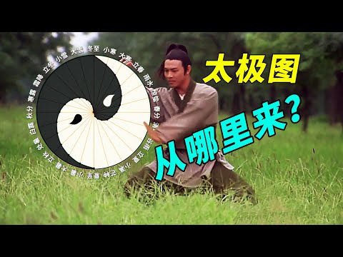 太極圖的神秘起源之謎：和上古時期有關！