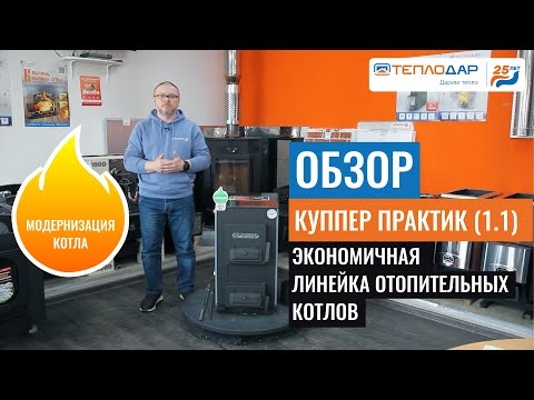 Обзор отопительного котла "Куппер Практик" от компании Теплодар