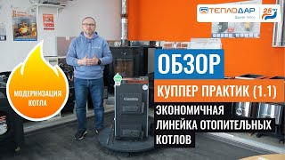 ТЕПЛОДАР Куппер ПРАКТИК-20 (2018)