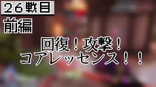 ２６戦目〔前編〕　やっぱりコレだね！【オーバーウォッチゆっくり実況】