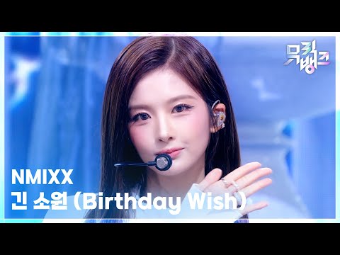 긴 소원 (Birthday Wish) - NMIXX [뮤직뱅크/Music Bank] | KBS 261023 방송