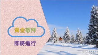 週六黃金雲端敬拜 - 一月九日 願萬國都歡呼快樂