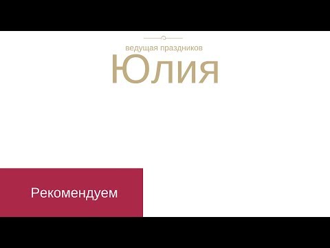 Ведущая Юлия, відео 1