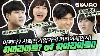 [하이라이트] 어쩌다? 사회적 기업가, 더 나은 세상을 만드는 도전