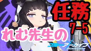 【ブルアカ】先生、7-5任務やる【ブルアカ実況】#5