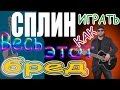 Как играть Сплин - Весь этот бред - урок - аккорды 