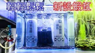 輕輕鬆鬆設蝦缸 | 跟著蝦壩開一缸 | 第一次用水妖精養蝦 | easy to set up a shrimp tank with a sponge filter