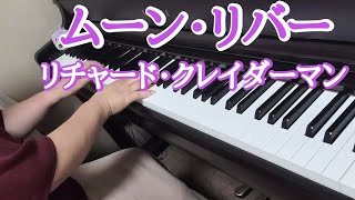 ムーン・リバー/リチャード・クレイダーマン=ヘンリー・マンシーニ【ピアノ】Moon River/Richard Clayderman　弾いてみました🎵
