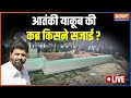 India TV LIVE | Yakub Memon's grave beautified with marble and LED lighting | 1993 Mumbai Blast
