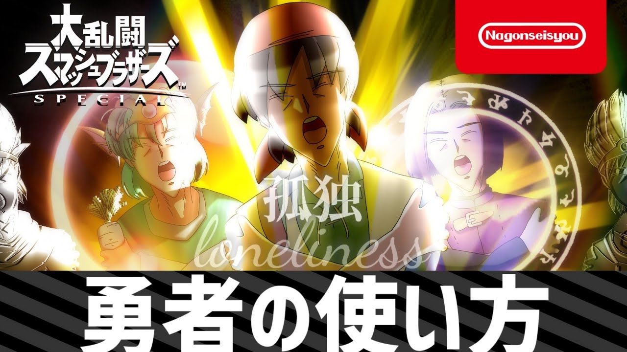 【スマブラSP】勇者の使い方 5