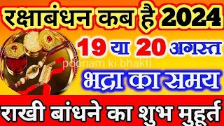 Raksha Bandhan kab hai ! Raksha Bandhan 2024 Date Time ! Rakhi 2024 Date ! रक्षा बंधन कब है 2024 में