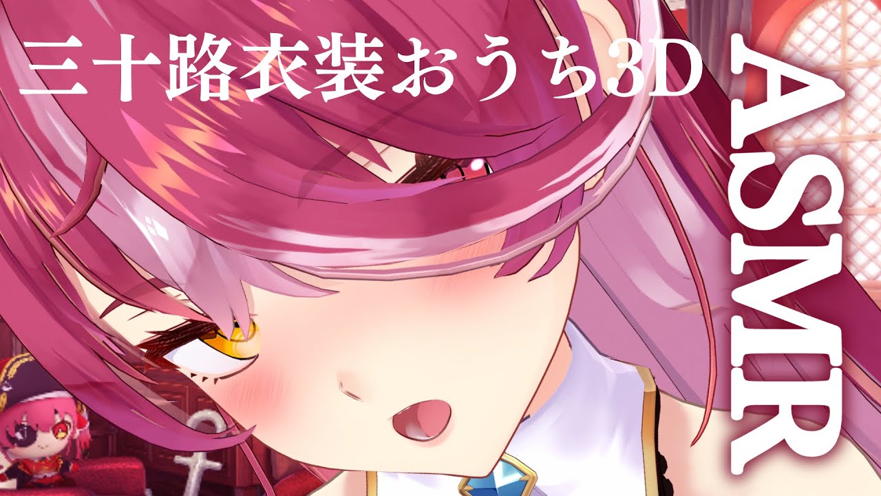 【メンバーシップ限定】三十路衣装でイタズラしちゃおうかな♡バイノーラル【ホロライブ/宝鐘マリン】