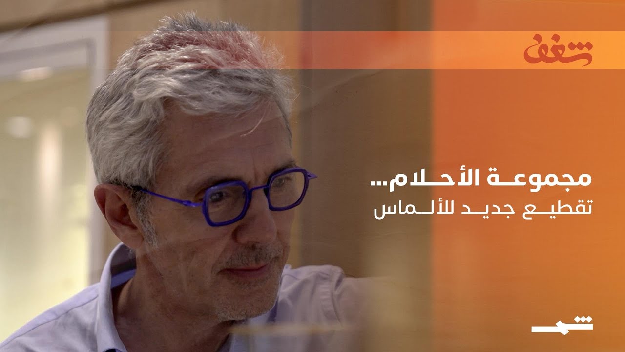 فيديو | مجموعة الأحلام وتقنية جديدة لتقطيع الألماس