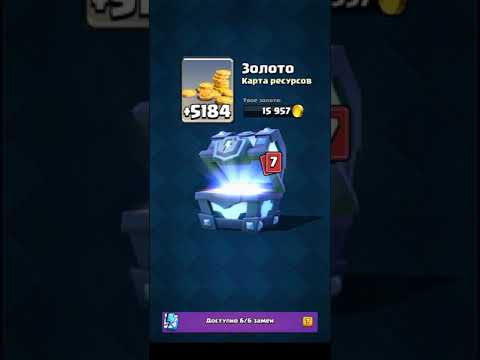 Clash Royale : мегасундук с молнией 8 арена
