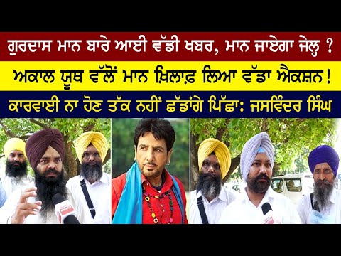 Big news about Gurdas Maan, will Mann go to jail? Big action taken by Akal Youth against Mann!