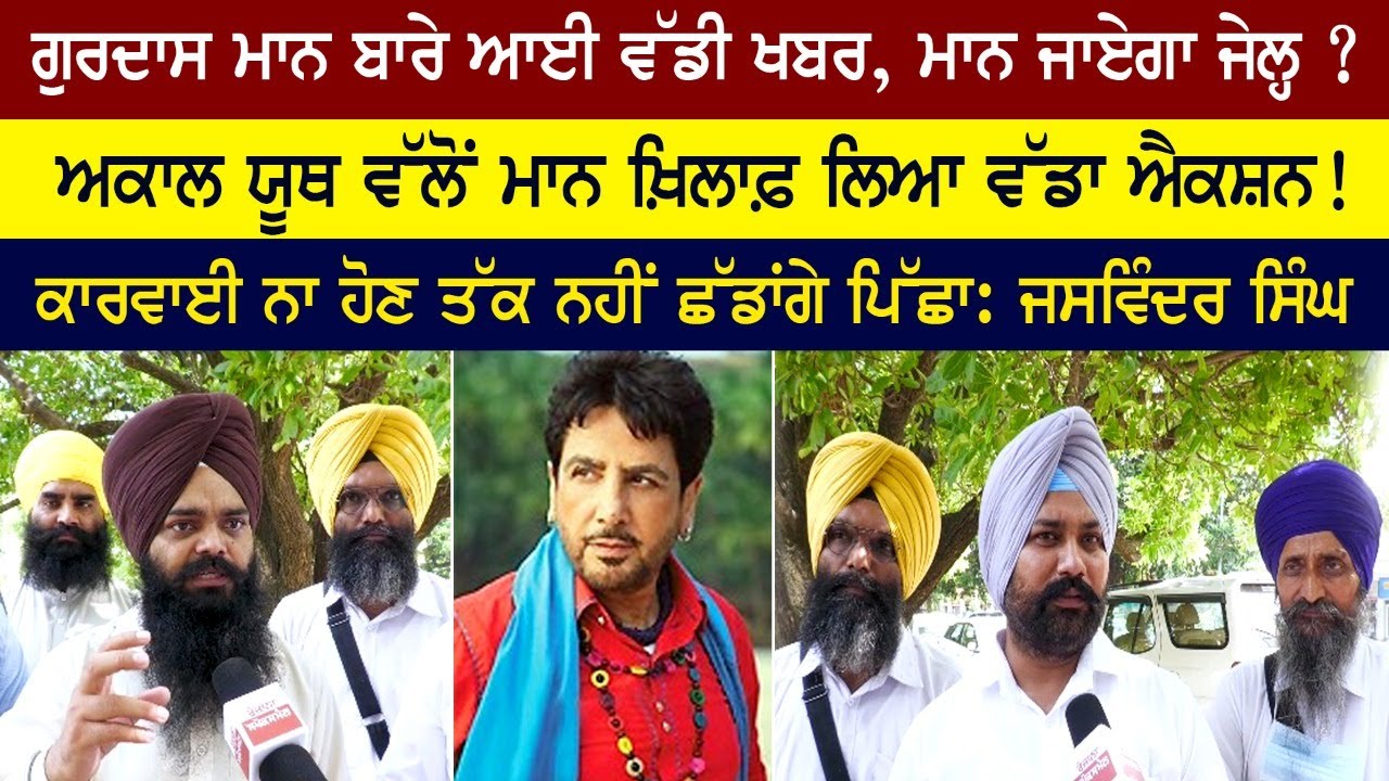Big news about Gurdas Maan, will Mann go to jail? Big action taken by Akal Youth against Mann! Big news about Gurdas Maan, will Mann go to jail? Big action taken by Akal Youth against Mann!