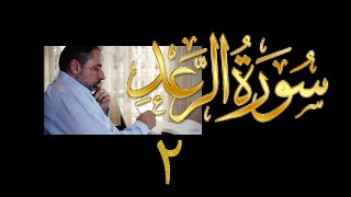 فيديو#١٩٦ من مقاطع حظر التجول تدبر سورة الرعد # ٢ الآيات: ٥- ٧ image