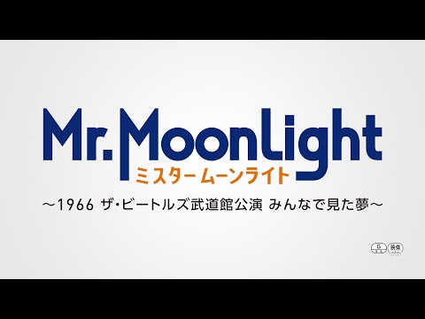 映画『ミスタームーンライト～1966 ザ・ビートルズ武道館公演 みんなで見た夢～』30秒予告【WOWOW】