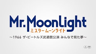映画『ミスタームーンライト~1966 ザ・ビートルズ武道館公演 みんなで見た夢~』30秒予告【WOWOW】