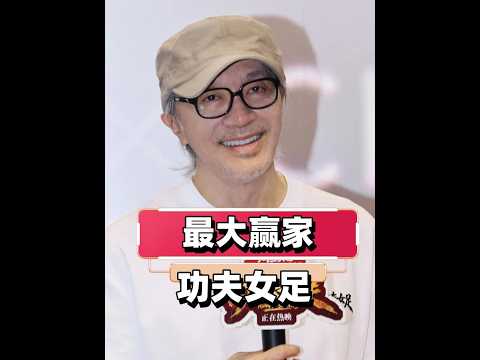 《功夫女足》狂收14億票房：幕後最大贏家曝光，竟是與周星馳三度攜手的傳奇出品人劉央 #周星馳 #功夫女足 #劉央 #電影票房 #影娛熱點團