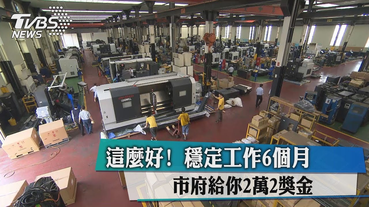 這麼好!穩定工作6個月 市府給你2萬2獎金