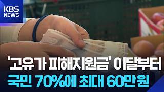 ‘고유가 피해지원금’ 27일부터 지급…국민 70%에 최대 60만 원 / KBS  2026.04.11.