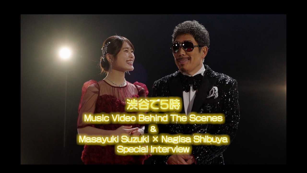 【Behind The Scenes & Interview】鈴木雅之 feat. 渋谷凪咲「渋谷で5時 (2026 Ver.)」