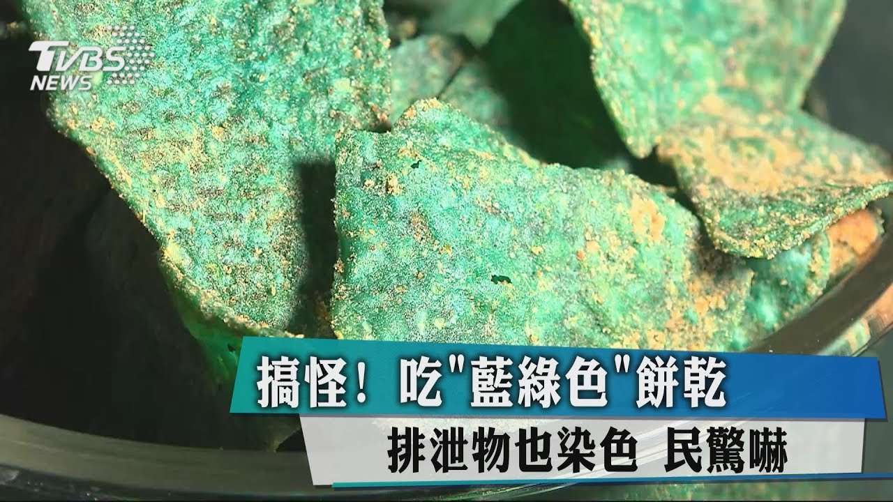 搞怪! 吃藍綠色餅乾排泄物也染色民驚嚇