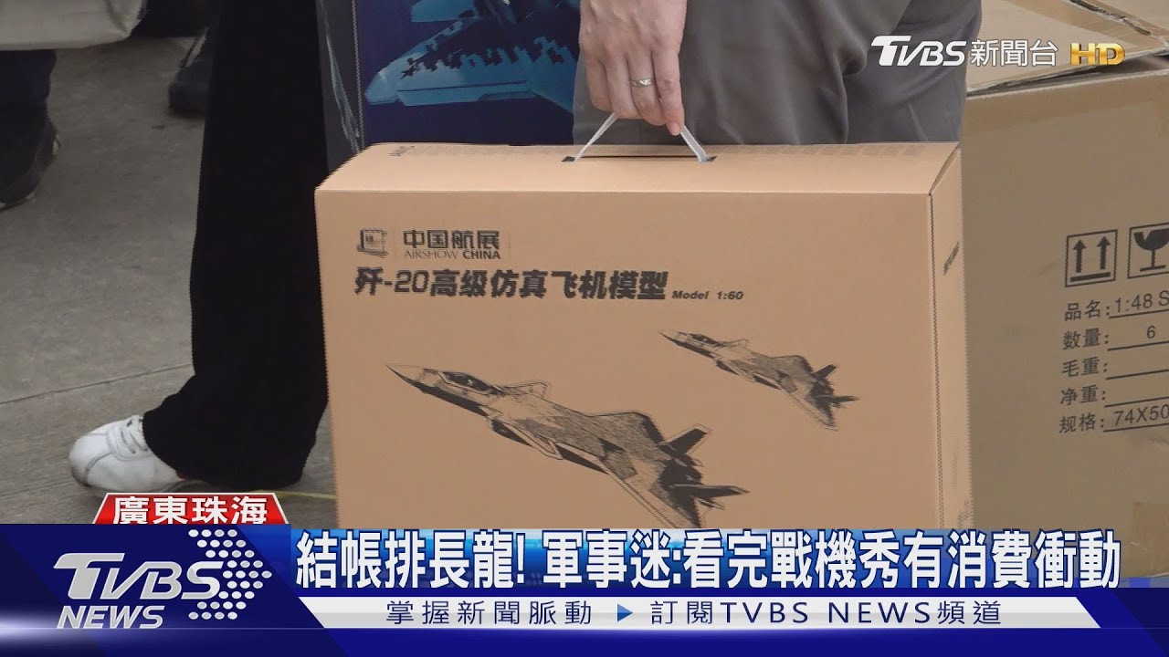 整箱整箱買!珠海航展公眾日 軍事迷掃貨戰機模型