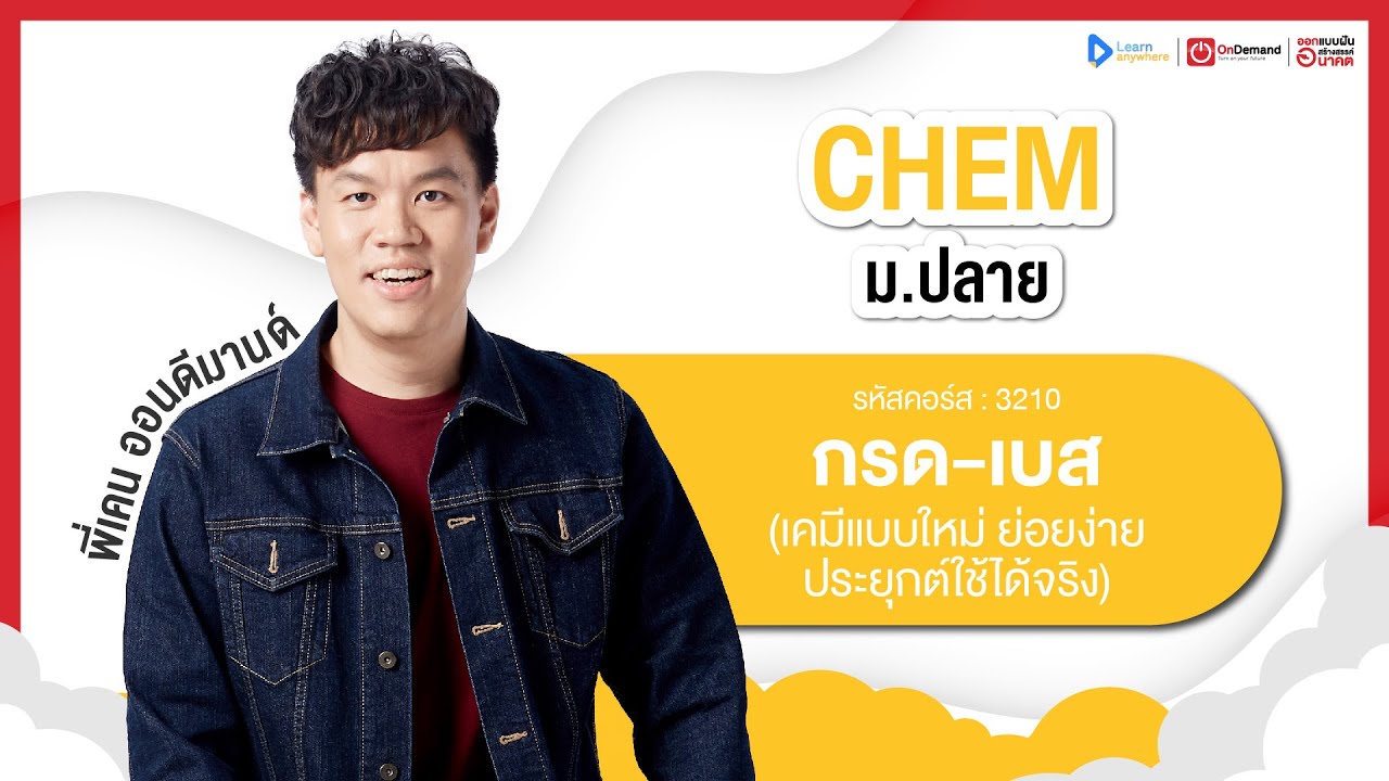 กรด-เบส ม.5 | ตัวอย่างคอร์สเรียน เคมี ม.ปลาย | OnDemand