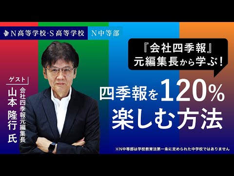社会総合科学科 【N高グループ 投資部】会社四季報元編集長から学ぶ！四季報を120%楽しむ方法