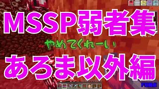 MSSP弱者集あろま以外編【MSSP切り抜き】
