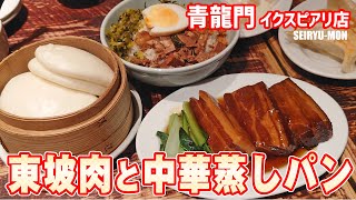 東坡肉と中華蒸しパン 青龍門 イクスピアリ店 #浦安グルメ