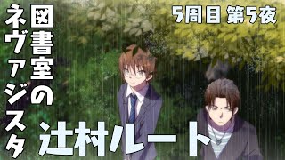 【図書室のネヴァジスタ】辻村ルート 第5夜