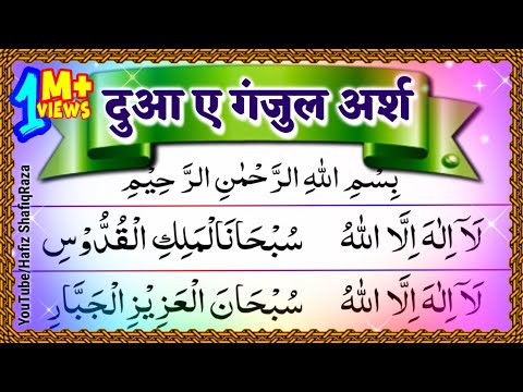 👌 Dua e Ganjul Arsh ¦¦ दुआ ए गंजुल अर्श ¦¦ Dua e Ganjul Arsh ki Fazilat ¦¦ दुआ ए गंजुल अर्श की फजीलत