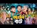 জংলি বউ Jongli Bow নতুন গ্রামীণ কিচ্ছা পালা �
