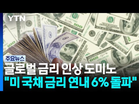 글로벌 금리 인상 도미노 ..."미 국채 금리 연내 6% 돌파" / YTN