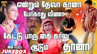 Download lagu தேவா கானா ஆடுவ தானா | Deva Folk -Video Jukebox | Deva Gaana Paadalgal | Vadivel | Raja Sundaram | HD mp3